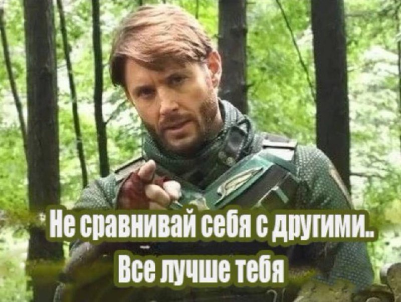 Не сравнивай себя с другими Мем с Солдатом Боем из сериала "Пацаны" и текстом "Не сравнивай себя с другими... Все лучше тебя".