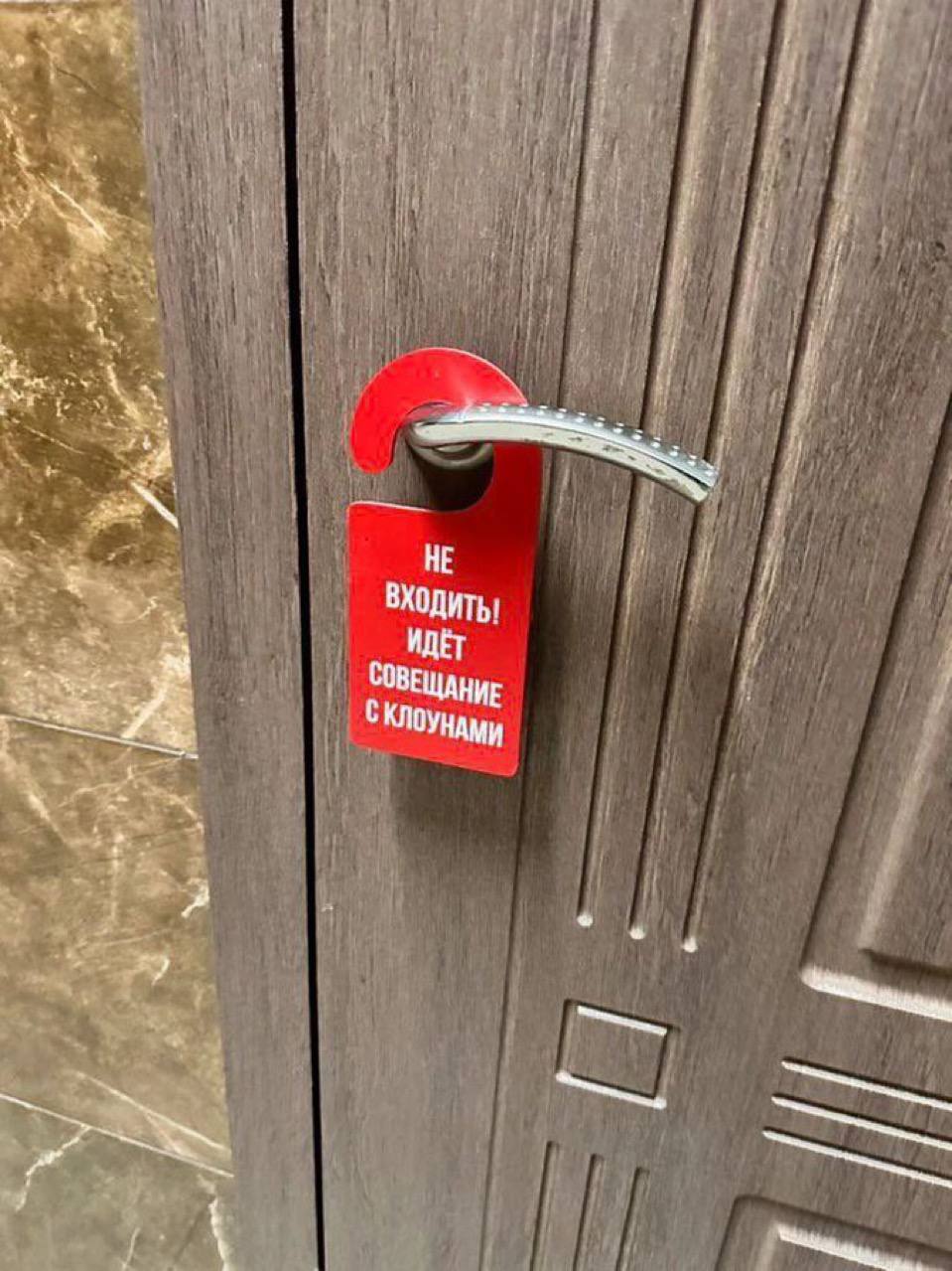 Не входить! Идёт совещание с клоунами Надпись на дверной табличке "Не входить! Идёт совещание с клоунами"
