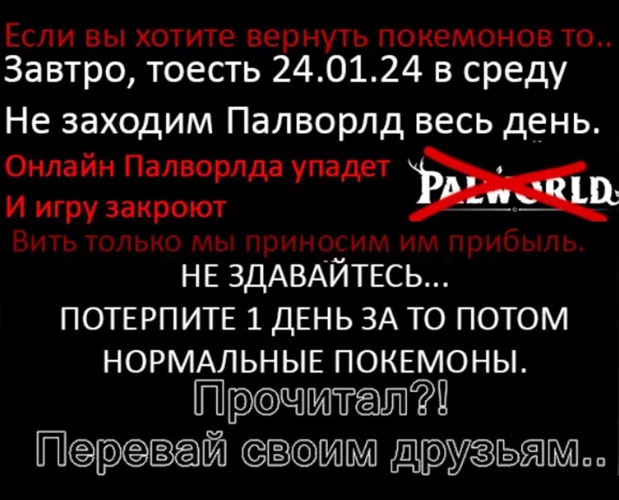 Не заходим в Палворлд, чтобы вернуть покемонов Мем с призывом не заходить в Палворлд, чтобы вернуть покемонов