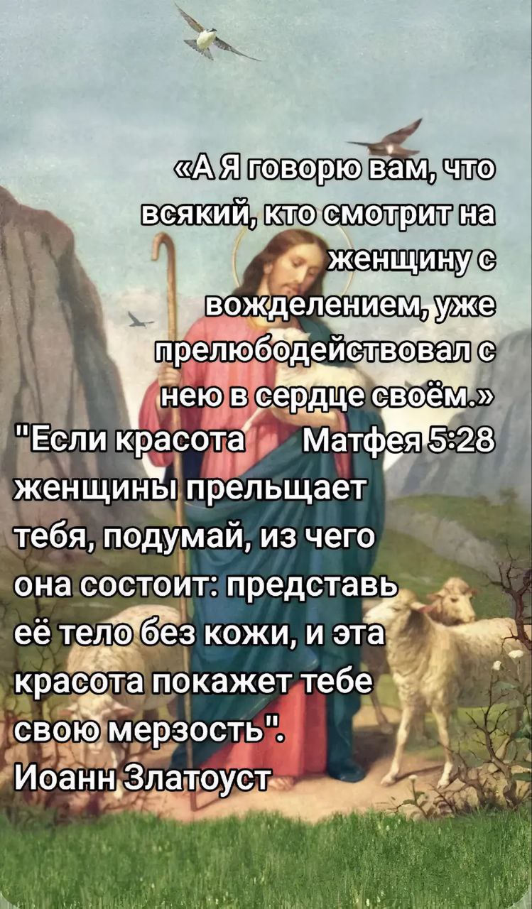 Не смотри на женщин с вожделением Мем с Иисусом и Иоанном Златоустом о том, что не стоит смотреть на женщин с вожделением.