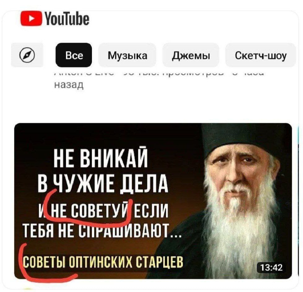 Не вникай в чужие дела и не советуй если тебя не спрашивают Мем с советами оптинских старцев о том, чтобы не вмешиваться в чужие дела и не давать советов без спроса.