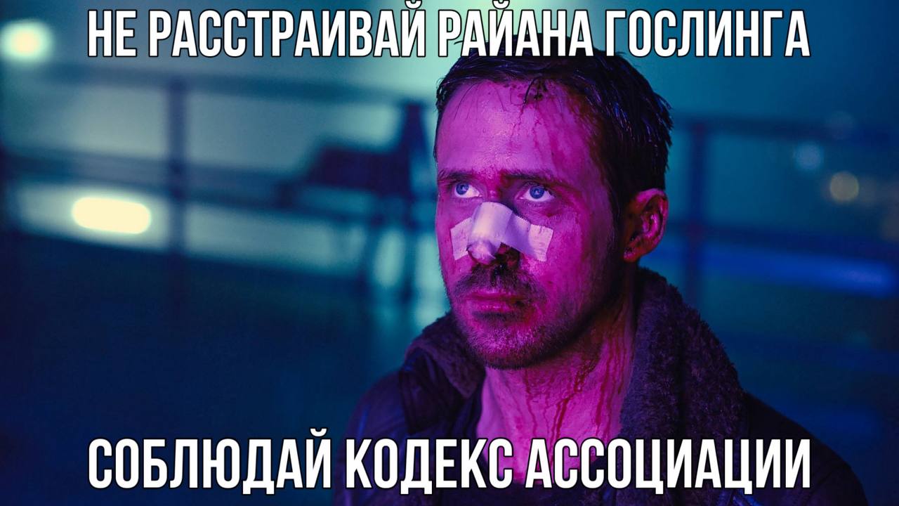 Не расстраивай Райана Гослинга Не расстраивай Райана Гослинга, соблюдай кодекс ассоциации