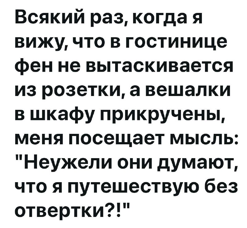 Неужели они думают, что я путешествую без отвертки Надпись на белом фоне о том, как герой мема "путешествует без отвертки" и возмущается, что в гостинице фен и вешалки прикручены.