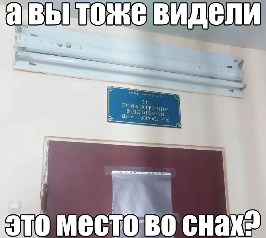А вы тоже видели это место во снах? Мем с надписью «А вы тоже видели это место во снах?» и табличкой «Психіатричне відділення для дорослих».