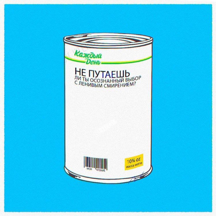 Не путаешь ли ты осознанный выбор с ленивым смирением Изображение консервной банки с надписью "Не путаешь ли ты осознанный выбор с ленивым смирением?" на синем фоне
