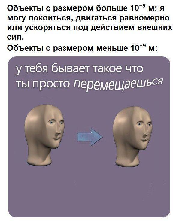 У тебя бывает такое что ты просто перемещаешься Мем про квантовую физику и движение объектов разных размеров с Meme Man