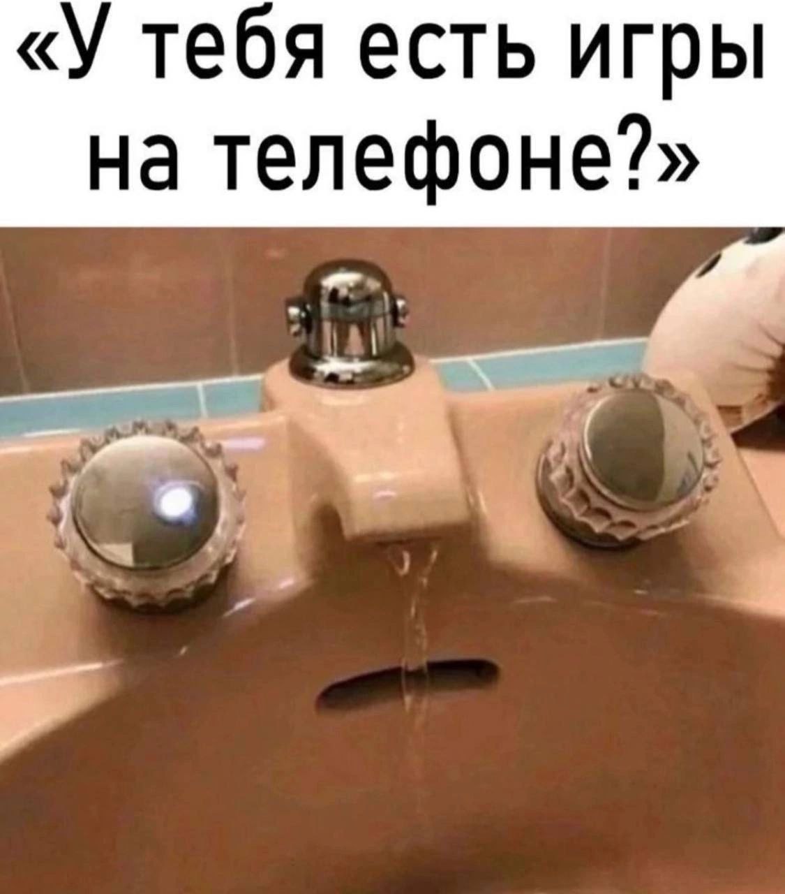 У тебя есть игры на телефоне? Мем с раковиной и надписью «У тебя есть игры на телефоне?»