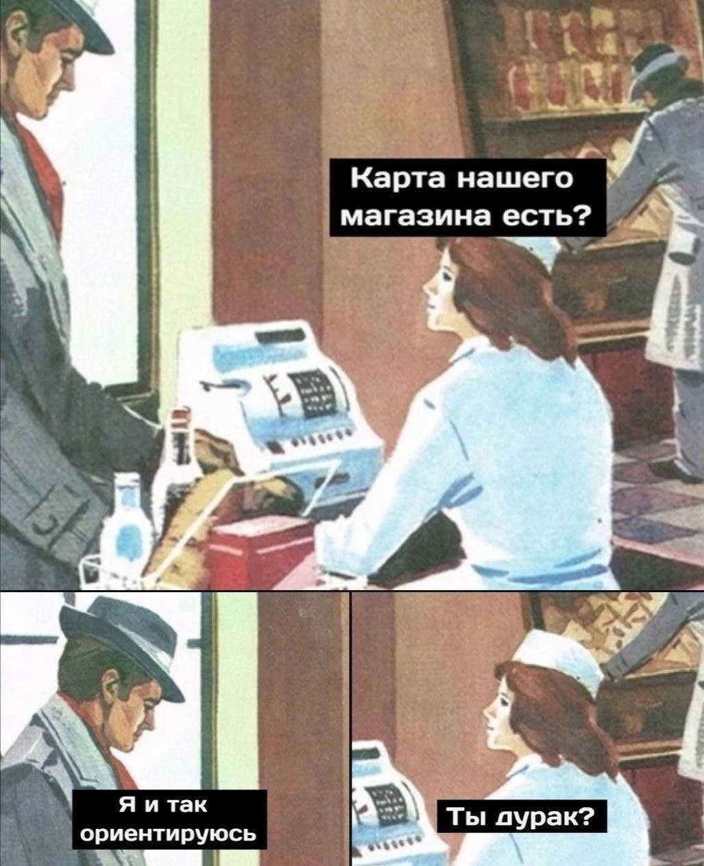 Карта нашего магазина есть? Мем с мужчиной и кассиршей, где кассирша спрашивает про карту магазина, а мужчина отвечает, что ориентируется и без нее, на что кассирша удивленно спрашивает: «Ты дурак?»