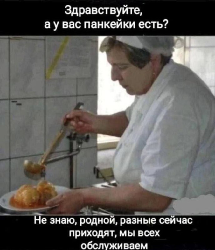 Мем про женщину в поварском халате, которая отвечает про панкейки