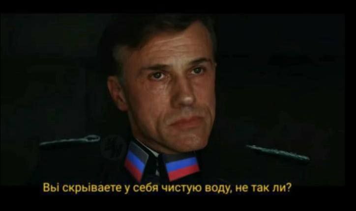 Вы скрываете у себя чистую воду, не так ли Мем с Гансом Ландой и надписью «Вы скрываете у себя чистую воду, не так ли?»