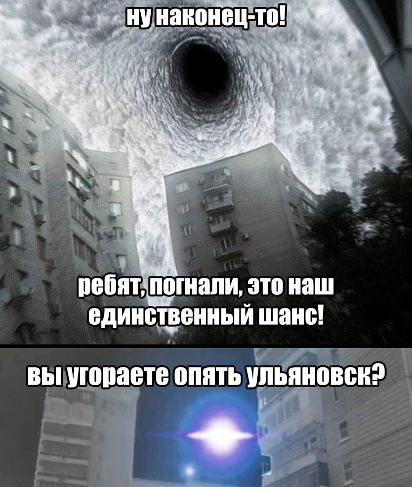 Вы угораете опять Ульяновск Над жилыми домами Ульяновска появляется чёрная дыра, но оказывается, что это опять Ульяновск
