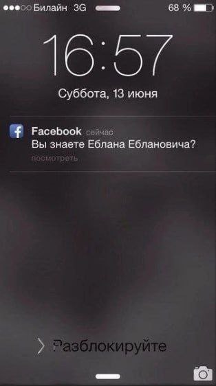Вы знаете Еблана Еблановича? Уведомление от Facebook с вопросом "Вы знаете Еблана Еблановича?" на экране блокировки телефона.