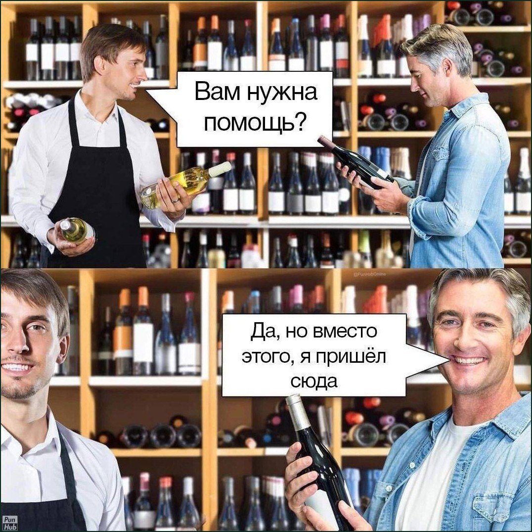 Вам нужна помощь? Да, но вместо этого, я пришел сюда Мем с продавцом в винном магазине, который предлагает помощь, на что покупатель отвечает: «Да, но вместо этого, я пришел сюда»