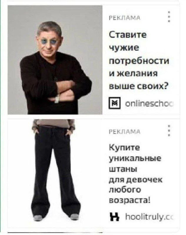 Ставите чужие потребности выше своих? Купите уникальные штаны для девочек Мем, где два рекламных объявления находятся рядом: первое спрашивает, ставит ли человек чужие потребности выше своих, а второе рекламирует штаны для девочек любого возраста.