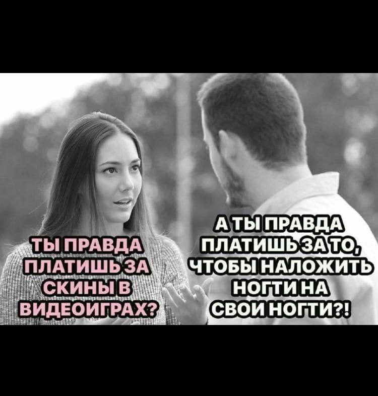 Ты правда платишь за скины в видеоиграх Мем, где девушка спрашивает у парня, правда ли он платит за скины в видеоиграх, а парень спрашивает, правда ли она платит за то, чтобы наложить ногти на свои ногти.