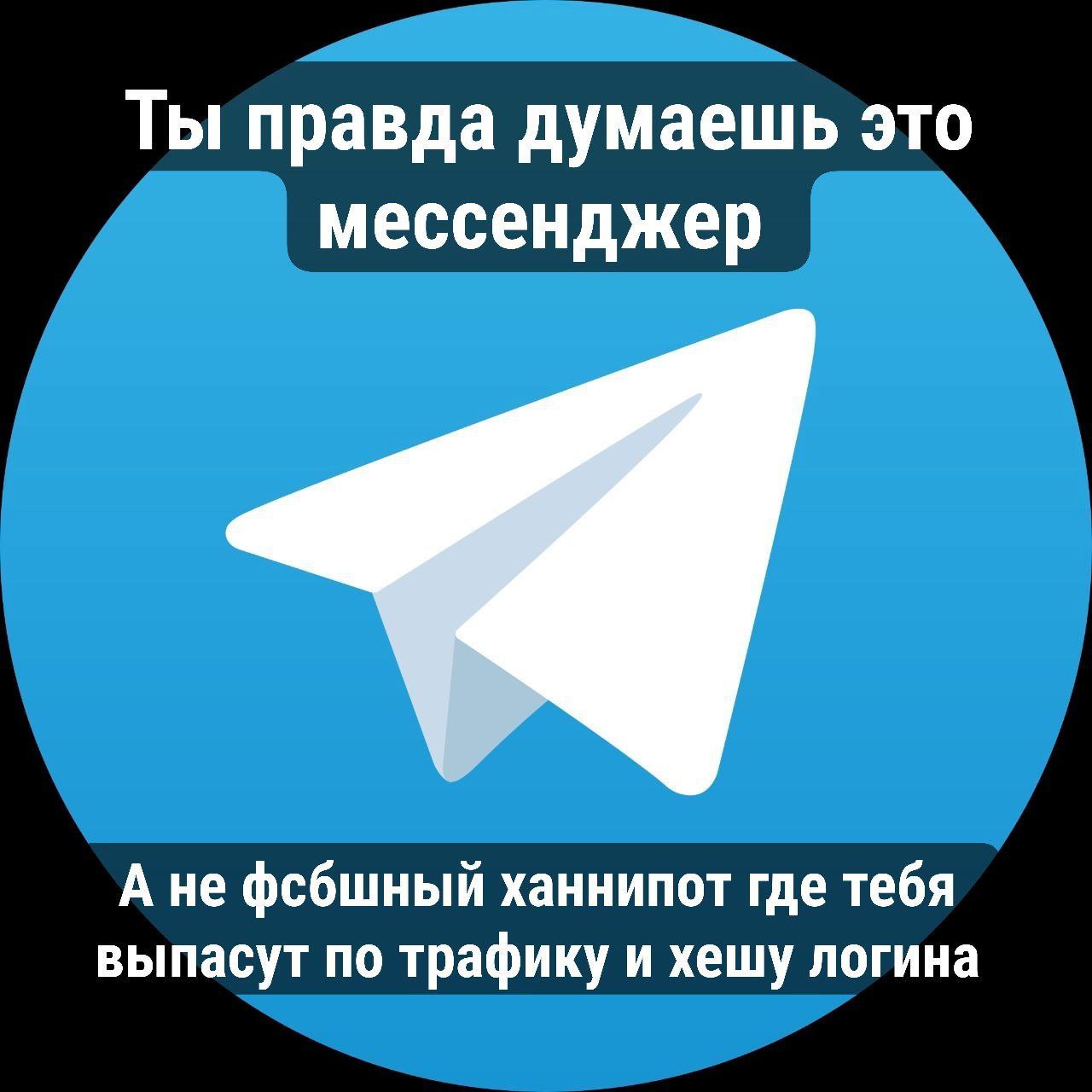 Ты правда думаешь это мессенджер Ты правда думаешь это мессенджер