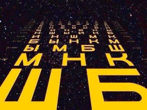 Вы меня помните Звездные войны Мем, стилизованный под начальные титры Звездных войн с фразой «Вы меня помните?»