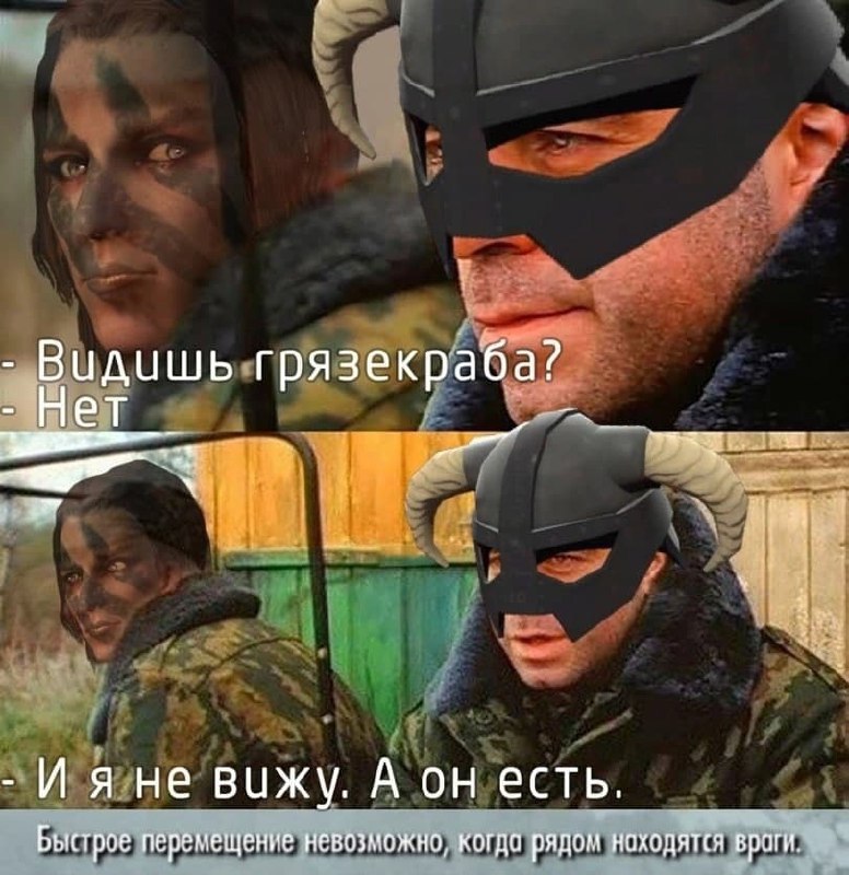 Видишь грязекраба Мем с Драконорождённым из Скайрима и его спутником, которые ищут грязекраба