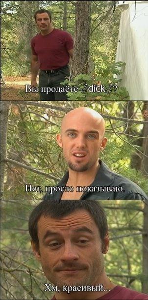 Вы продаете dick? Мем с двумя мужчинами в лесу, где один спрашивает другого, продает ли он «dick», а тот отвечает, что просто показывает, после чего первый произносит: «Хм, красивый...»