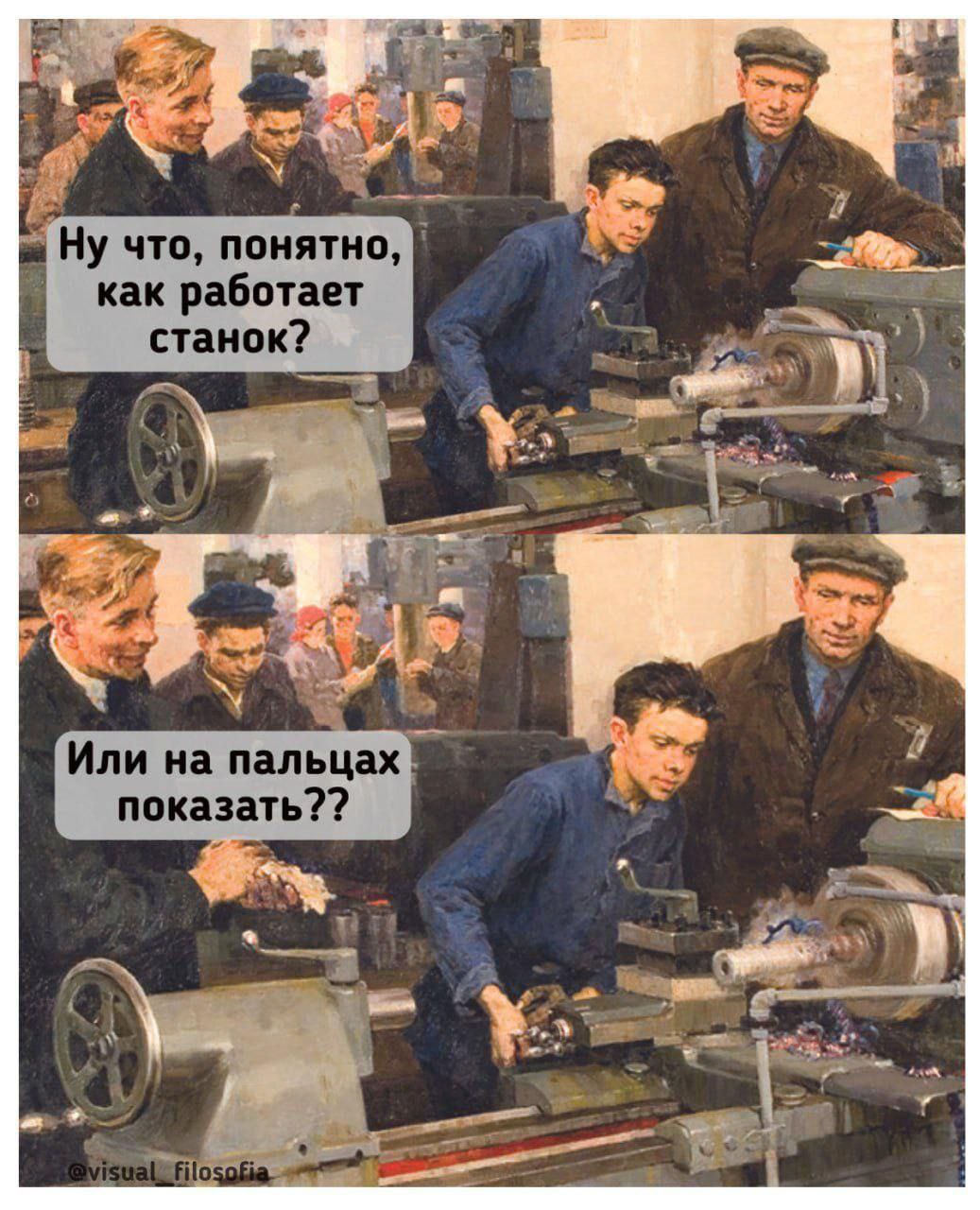 Ну что, понятно, как работает станок Ну что, понятно, как работает станок? Или на пальцах показать? Мем на основе картины о рабочих