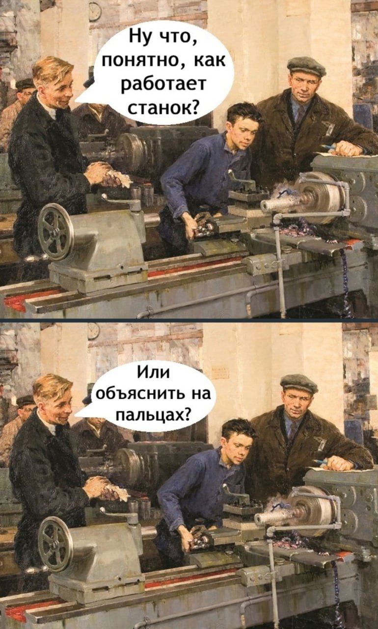 Понятно как работает станок Мем с фразой «Ну что, понятно, как работает станок? Или объяснить на пальцах?», где мастер обучает молодого рабочего пользоваться станком.