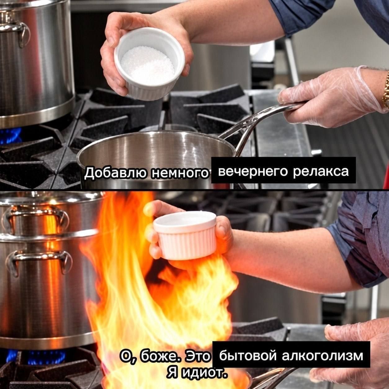 Повар добавляет в блюдо немного «вечернего релакса», но всё заканчивается бытовым алкоголизмом и пожаром на кухне.