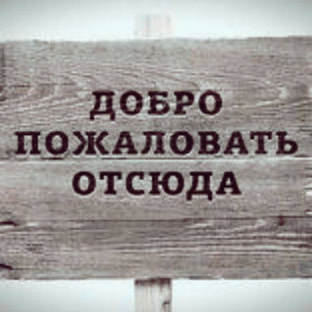 Добро пожаловать отсюда Надпись на деревянной табличке: Добро пожаловать отсюда