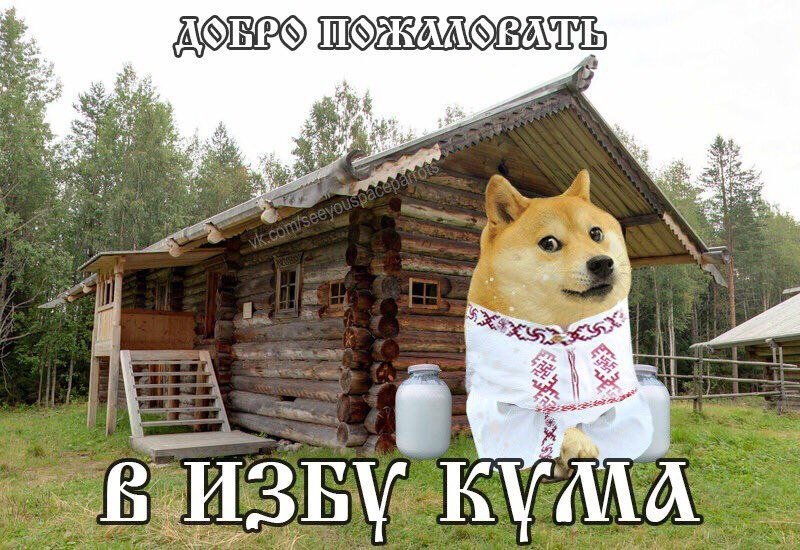 Добро пожаловать в избу кума Мем с собакой Доге в вышиванке перед русской избой и надписью «Добро пожаловать в избу кума»