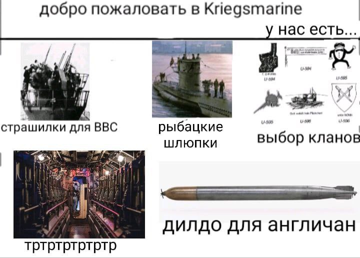 Добро пожаловать в Kriegsmarine Мем про немецкий флот Kriegsmarine