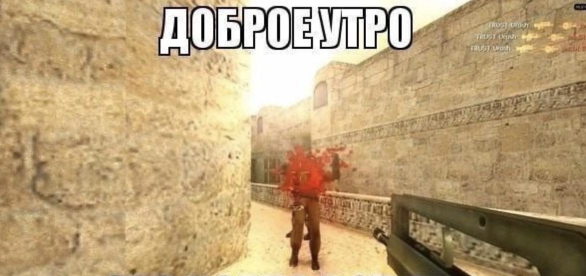 Доброе утро Counter-Strike Мем «Доброе утро» с окровавленным игроком в Counter-Strike 1.6