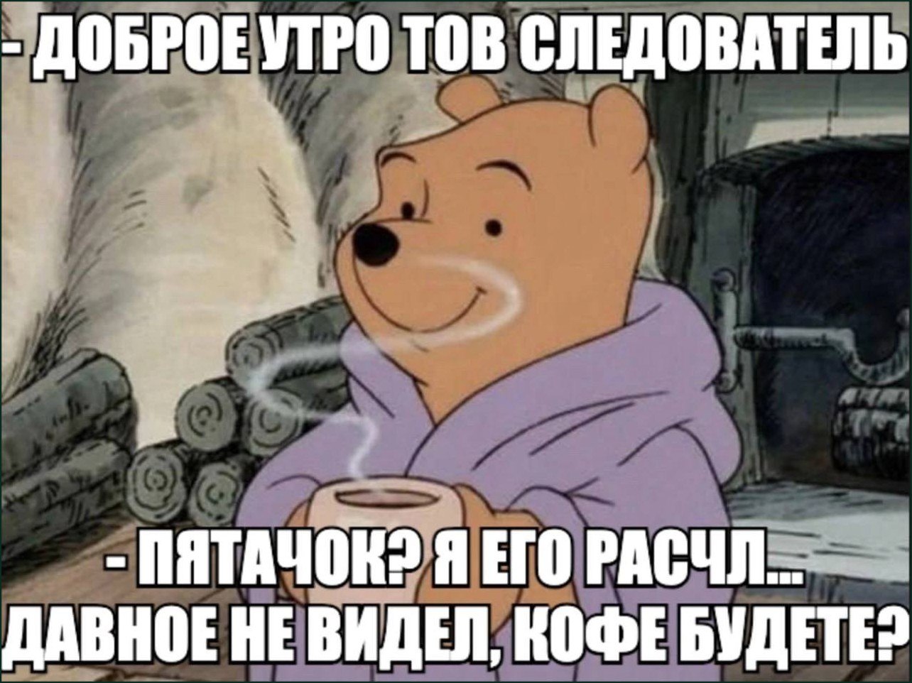 Винни-Пух в халате у камина предлагает следователю кофе и рассказывает, что давно не видел Пятачка.