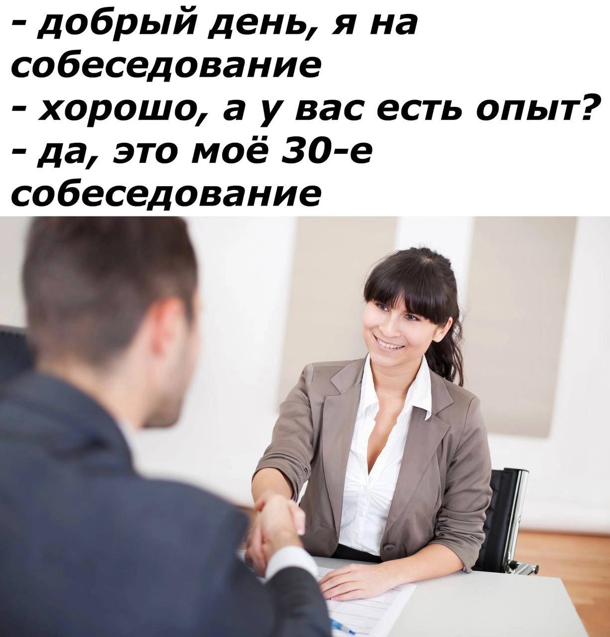 Добрый день, я на собеседование Мем, где девушка на собеседовании спрашивает об опыте, а соискатель отвечает, что это его 30-е собеседование, подразумевая опыт в прохождении интервью, а не в работе.