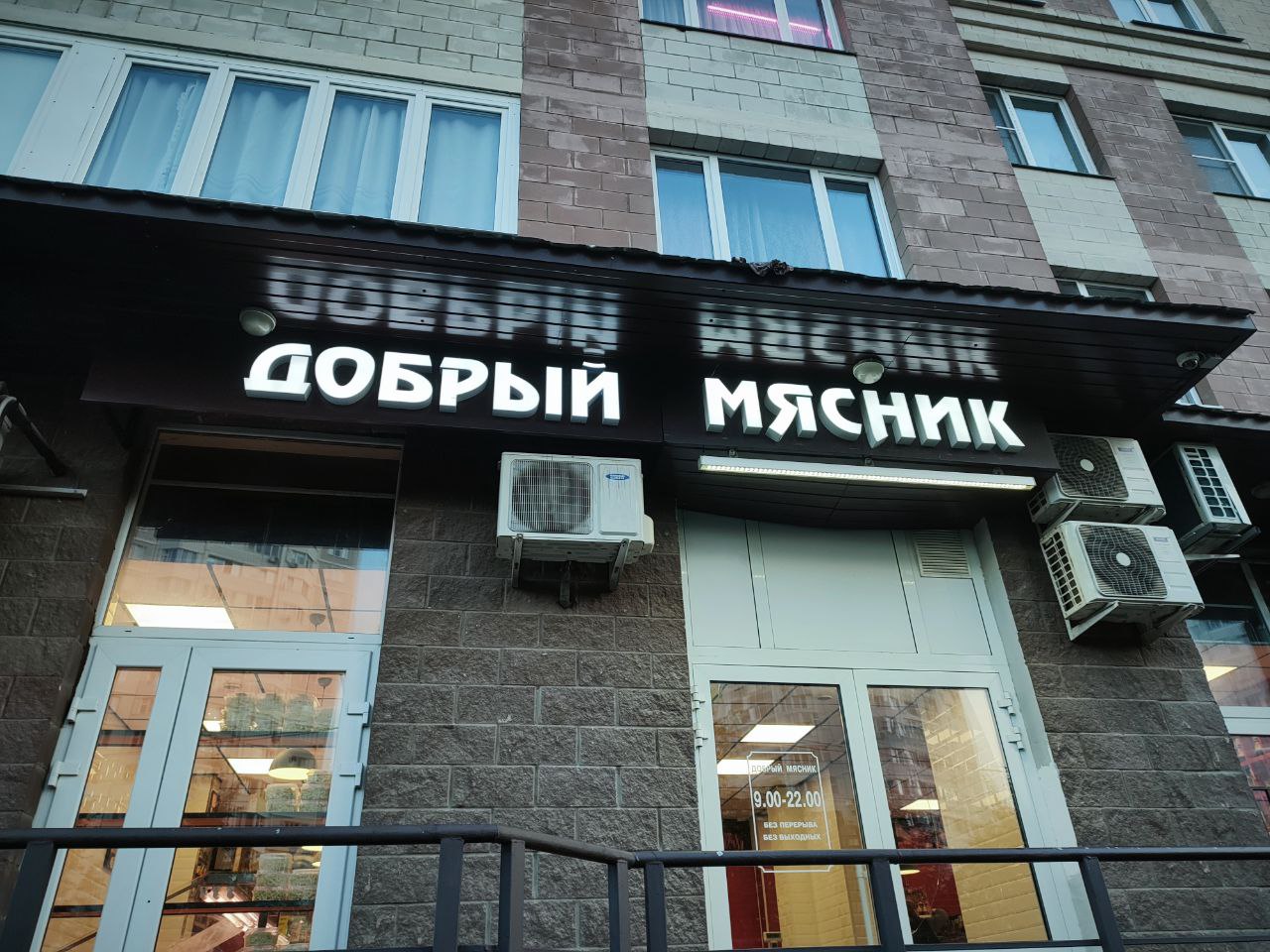 Добрый добрый мясник мясник Вывеска "Добрый мясник" отражается и выглядит как "Добрый добрый мясник мясник"