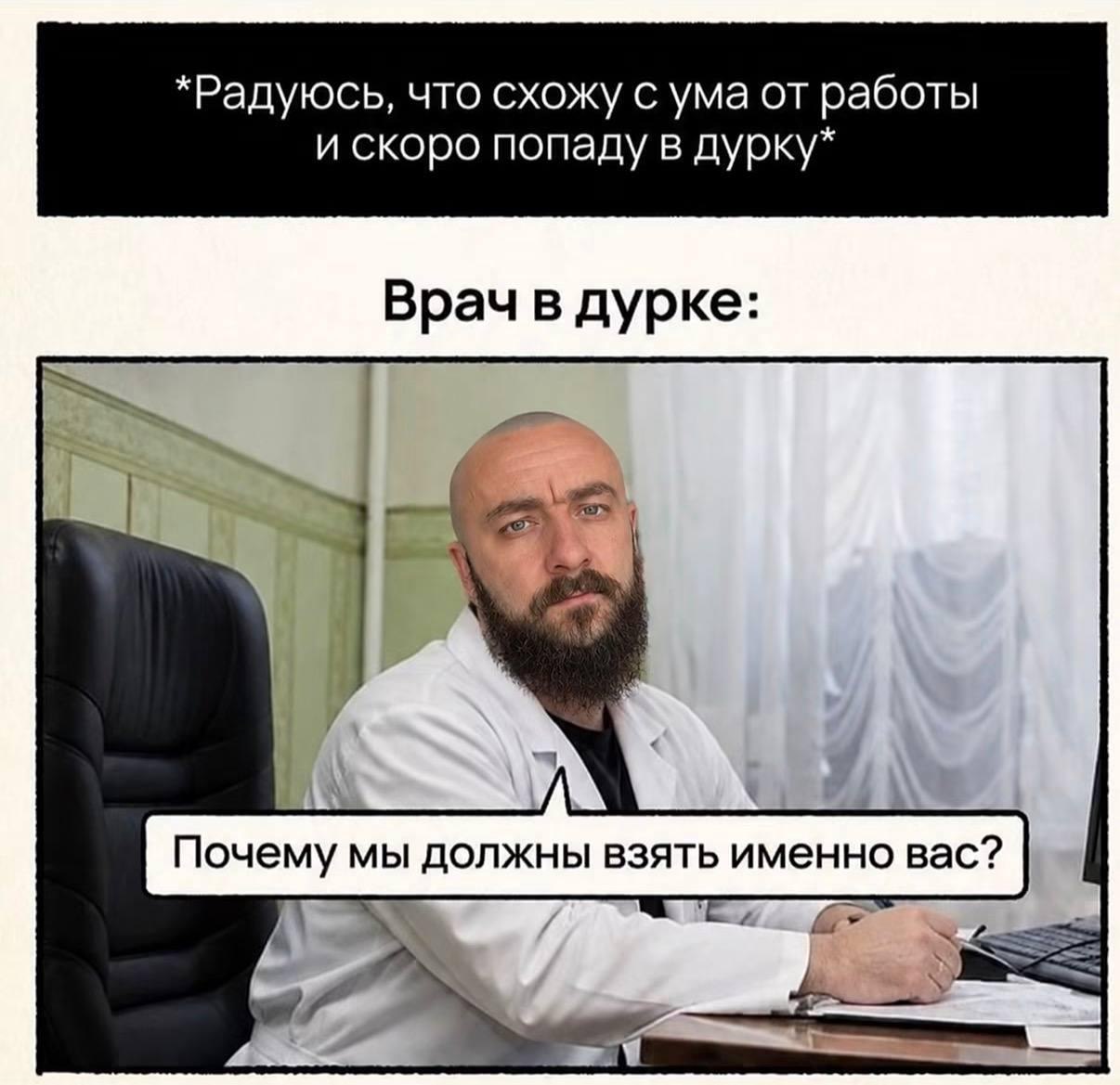 Врач в психиатрической больнице проводит собеседование и спрашивает пациента, почему должен взять на работу именно его.