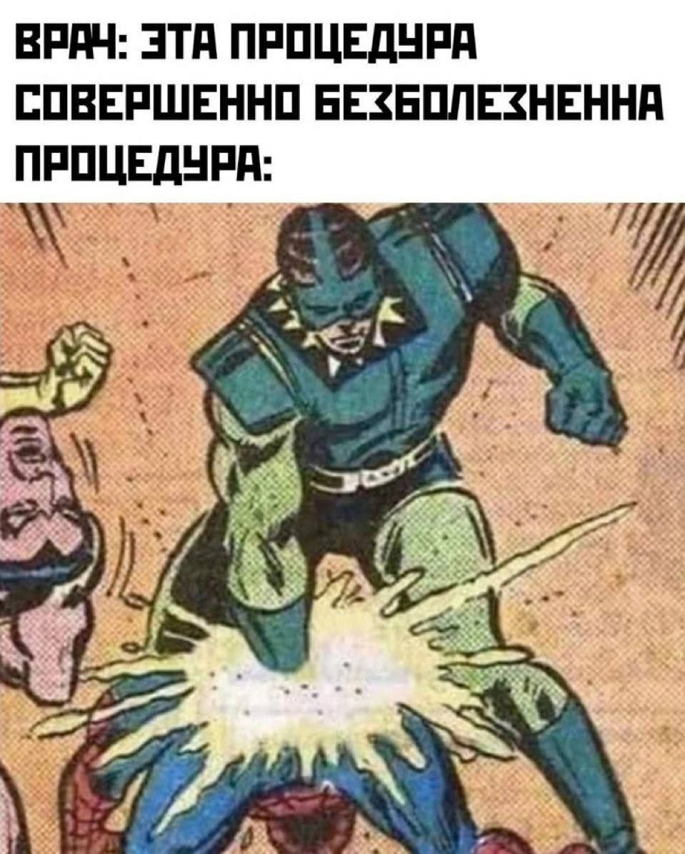 Врач: Эта процедура совершенно безболезненна Мем про врача, который говорит, что процедура совершенно безболезненна, а на картинке показан сильный удар в пах.