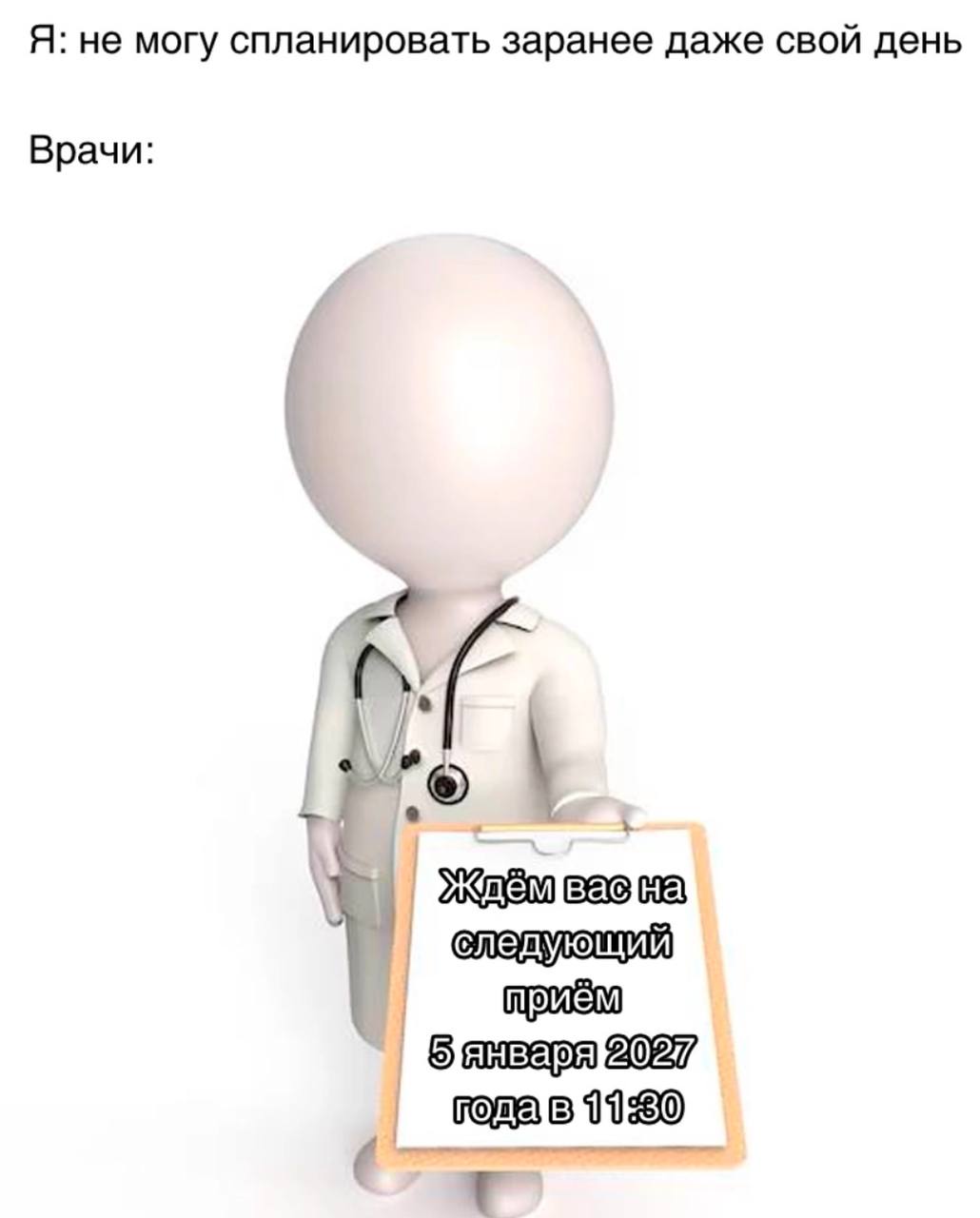Врачи назначают прием на 2027 год Мем про прием у врача, который назначается на очень отдаленную дату, например, на 2027 год, что вызывает удивление у пациента, который не может спланировать даже свой день.