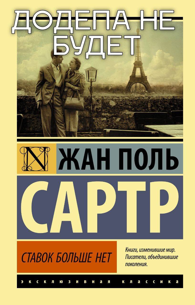 Додепа не будет Мем с фразой «Додепа не будет» на фоне Эйфелевой башни и обложкой книги Жана-Поля Сартра