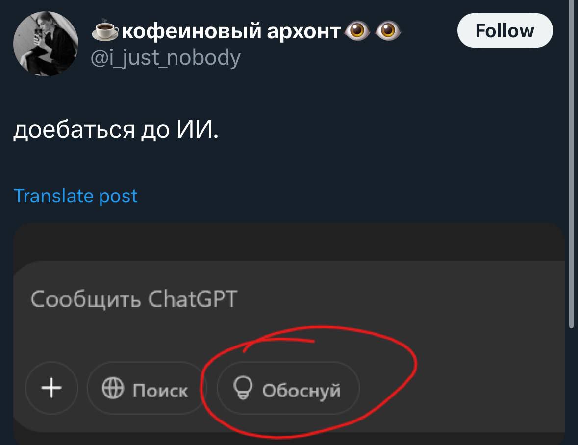 Доебаться до ИИ Скриншот экрана телефона с интерфейсом приложения ChatGPT. В нём отображается публикация пользователя под ником «кофейный архонт», с фразой «доебаться до ИИ.» и кнопкой «Обоснуй»