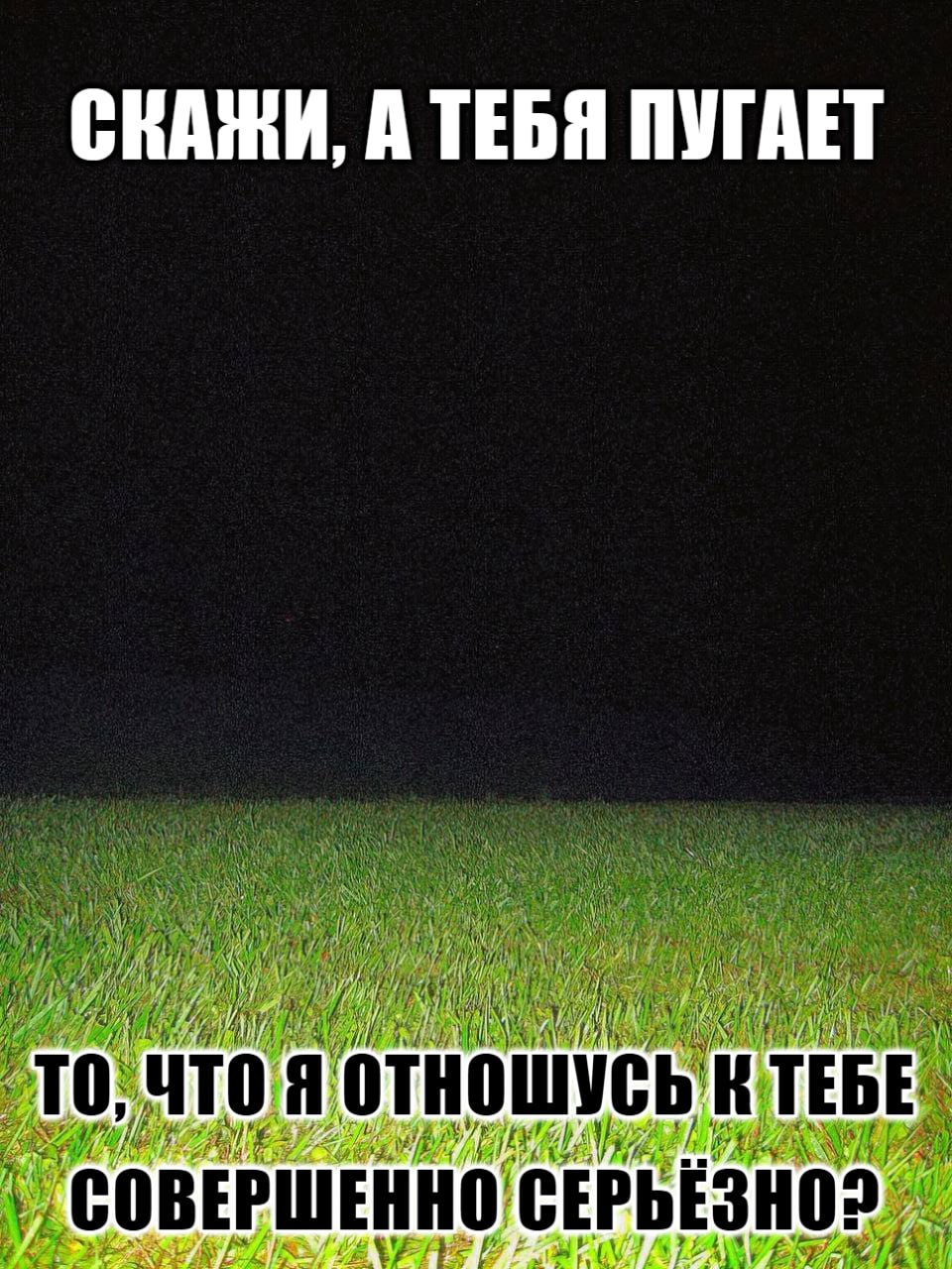 Скажи, а тебя пугает то, что я отношусь к тебе совершенно серьезно? Скажи, а тебя пугает то, что я отношусь к тебе совершенно серьезно?