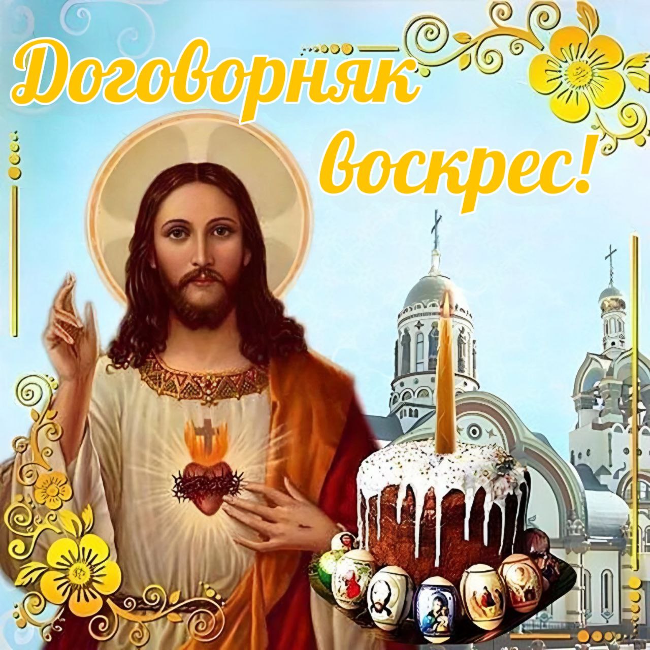 Договорняк воскрес Иисус Христос и кулич с надписью «Договорняк воскрес»