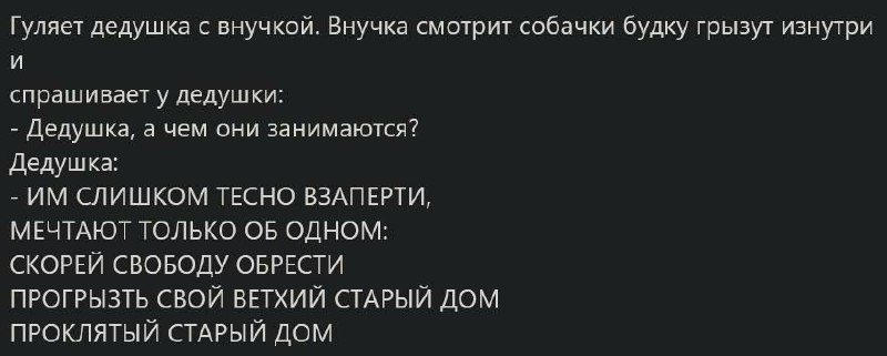Собаки грызут будку изнутри Дедушка и внучка о собаках, которые грызут будку изнутри