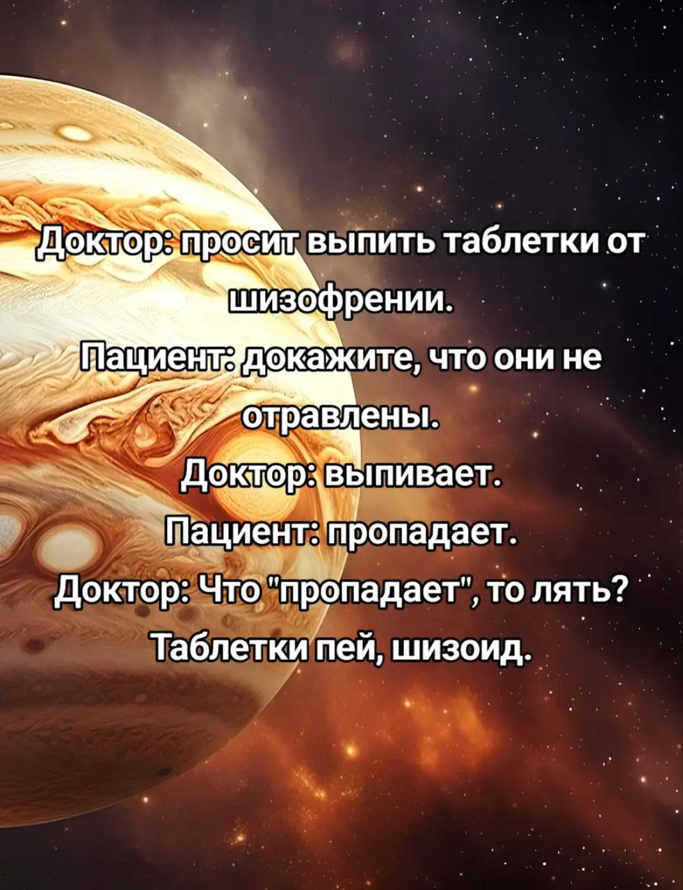 Доктор: просит выпить таблетки от шизофрении Доктор просит выпить таблетки от шизофрении, пациент сомневается, доктор выпивает сам, и пациент исчезает.