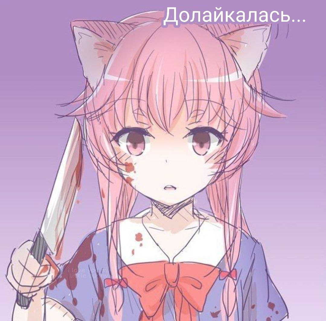 Аниме-девушка с кошачьими ушками и окровавленным ножом с надписью «Долайкалась…».