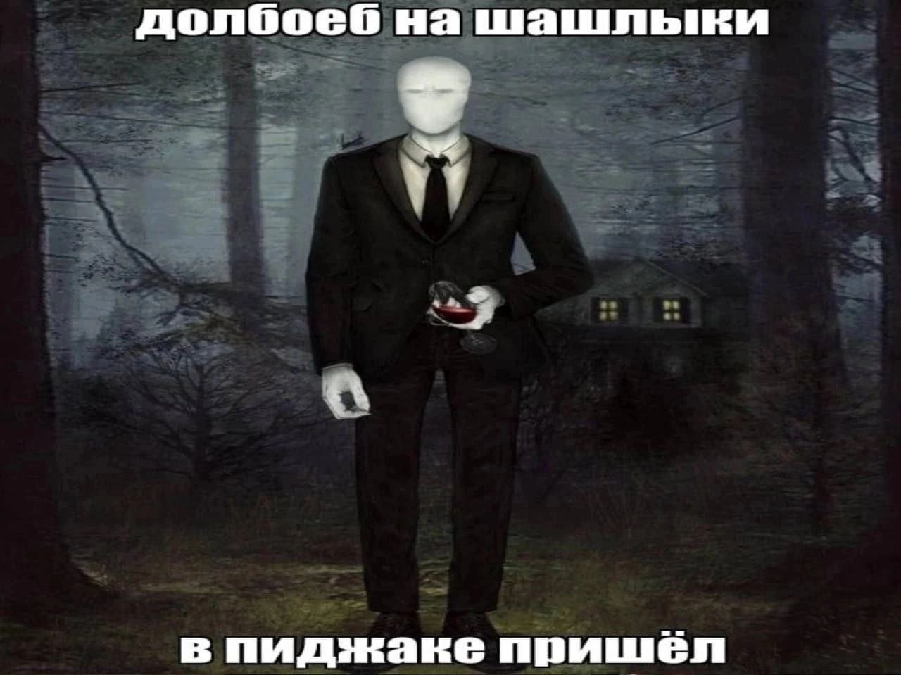 Долбоеб на шашлыки в пиджаке пришёл Слендермен в костюме с бокалом вина в лесу с надписью "Долбоеб на шашлыки. В пиджаке пришёл."