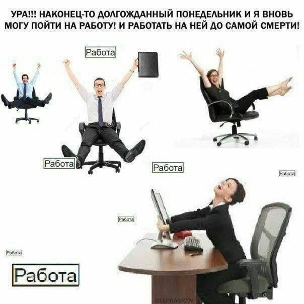 Ура! Наконец-то долгожданный понедельник Мем с людьми, радостно сидящими на стульях, которые кричат «Ура! Наконец-то долгожданный понедельник и я вновь могу пойти на работу! И работать на ней до самой смерти!»