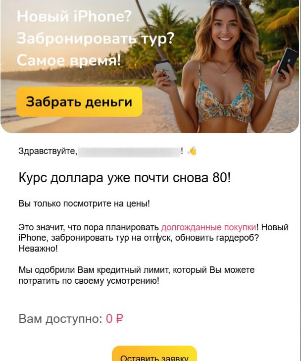 Курс доллара уже почти снова 80 Скриншот электронного письма от банка, где пользователю предлагают "забрать деньги" и взять кредит, но доступный лимит составляет 0 рублей.