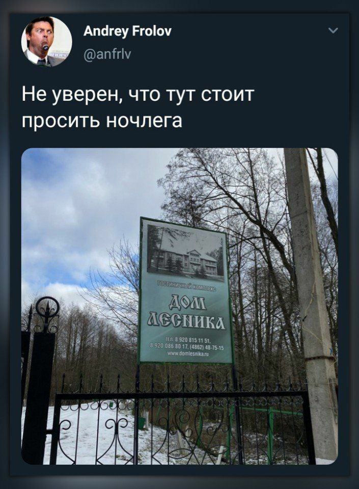 Дом лесника Фотография вывески «Гостиничный комплекс Дом Лесника» на фоне леса и забора, с подписью «Не уверен, что тут стоит просить ночлега»