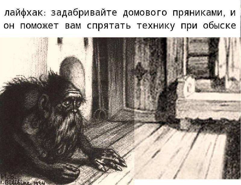 Домовой помогает при обыске Лайфхак: задабривайте домового пряниками, и он поможет вам спрятать технику при обыске