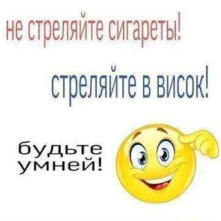 Мем с призывом "Не стреляйте сигареты, стреляйте в висок! Будьте умней!" и подмигивающим смайликом