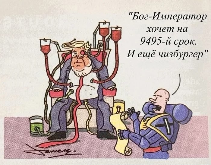 Дональд Трамп как Бог-Император Мем с Дональдом Трампом, подключенным к аппарату жизнеобеспечения, и космодесантником из Warhammer 40k, зачитывающим его "указы"